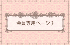 会員専用ページ》