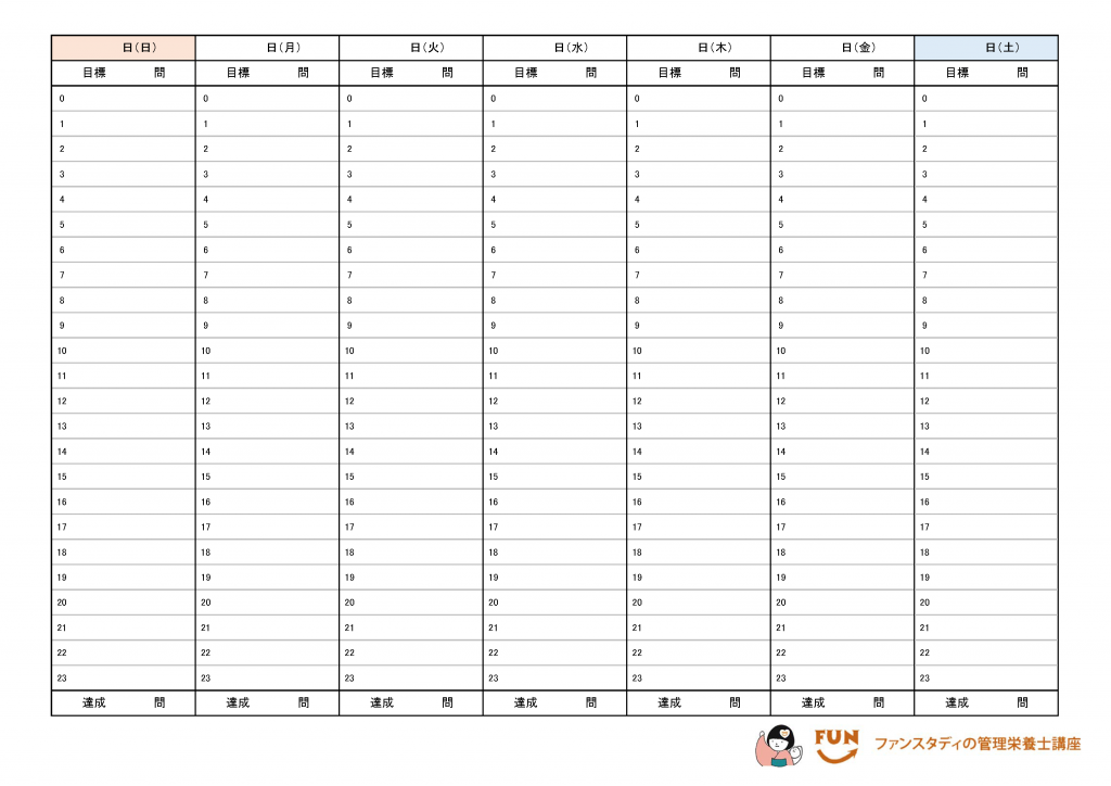 24時間 週間スケジュール帳 ファンスタディ