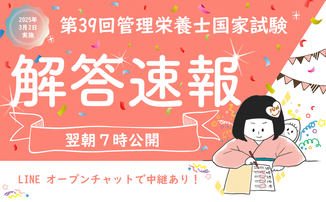 解答速報】第39回（2025）管理栄養士国家試験 - コラム | Eatreat