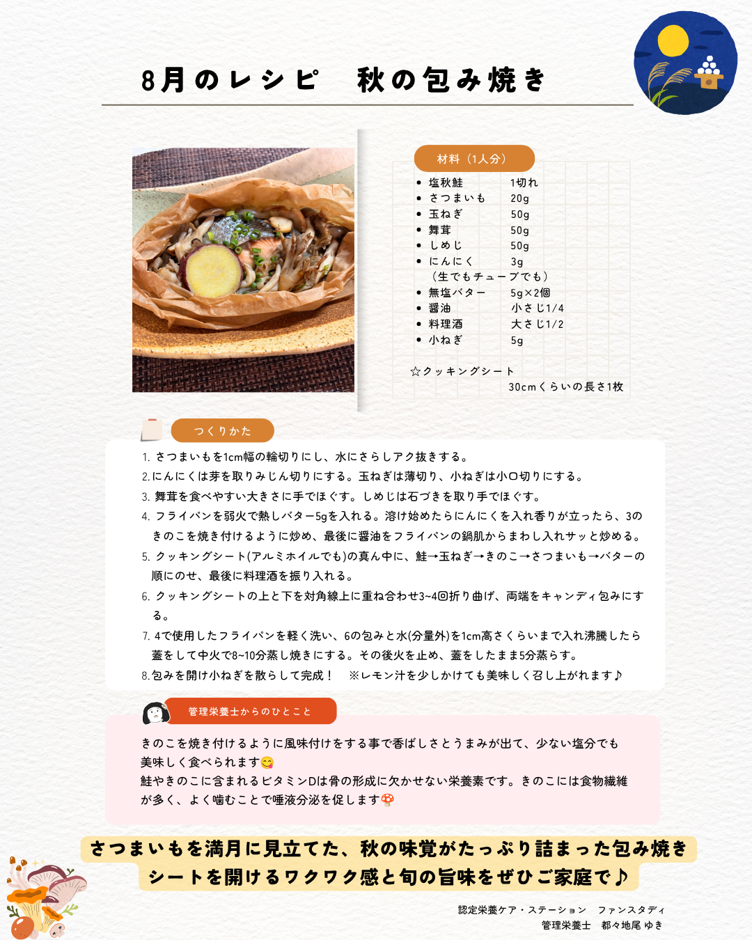 2026年8月のレシピ「秋の包み焼き」